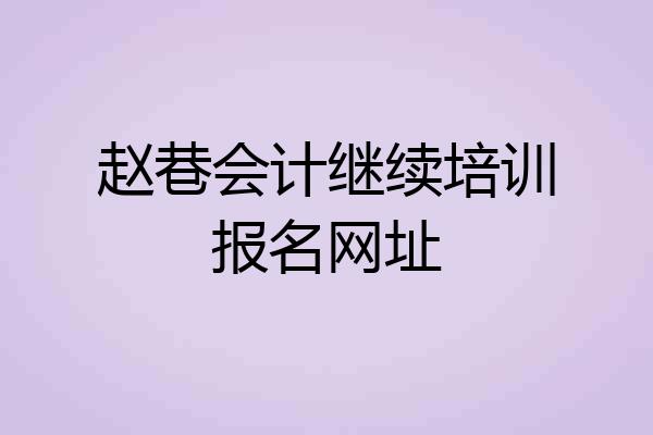 赵巷会计继续培训报名网址