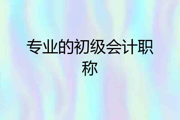 专业的初级会计职称
