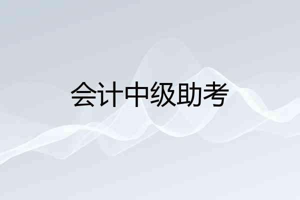 会计中级助考