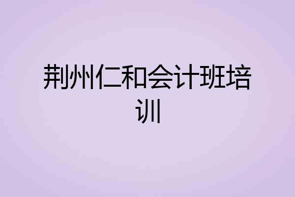 荆州仁和会计班培训