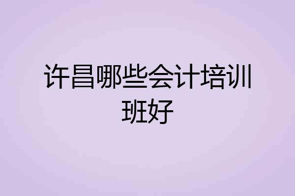 许昌哪些会计培训班好