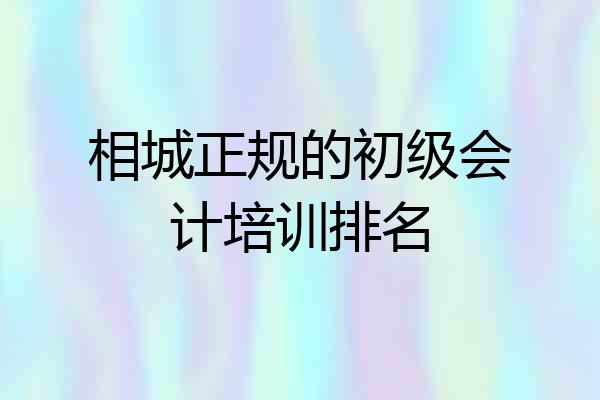 相城正规的初级会计培训排名