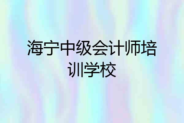 海宁中级会计师培训学校