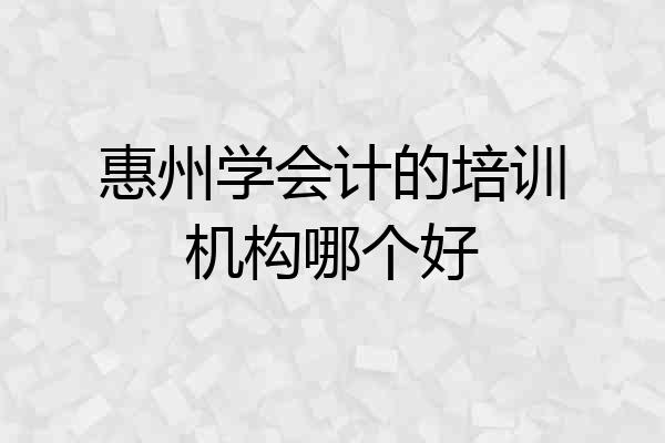 惠州学会计的培训机构哪个好