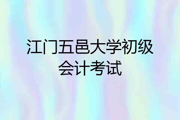 江门五邑大学初级会计考试