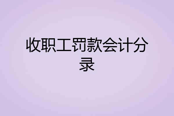 收职工罚款会计分录