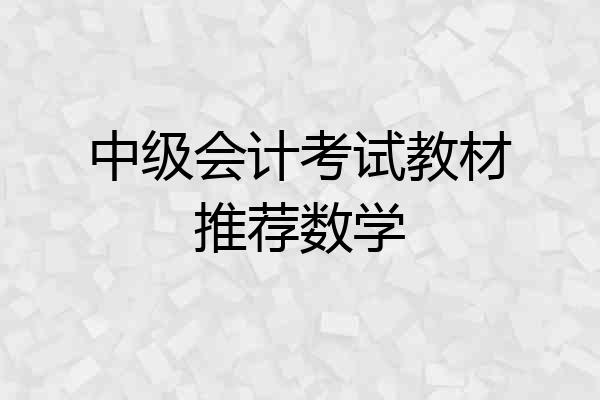 中级会计考试教材推荐数学