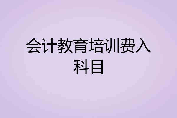 会计教育培训费入科目