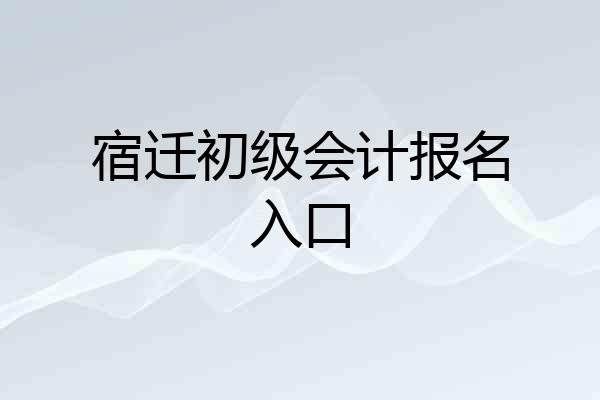 宿迁初级会计报名入口