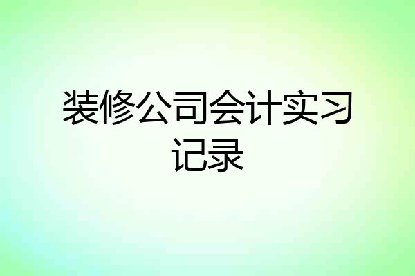 装修公司会计实习记录