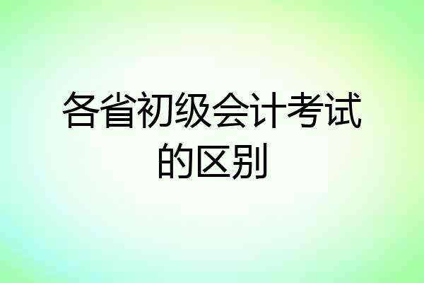 各省初级会计考试的区别