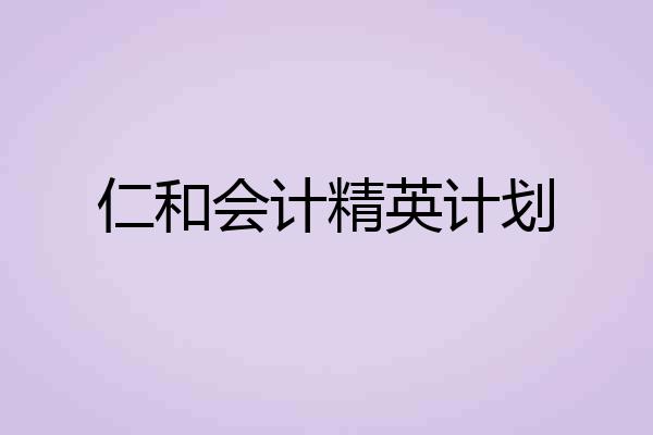 仁和会计精英计划