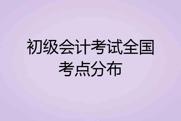 初级会计考试全国考点分布
