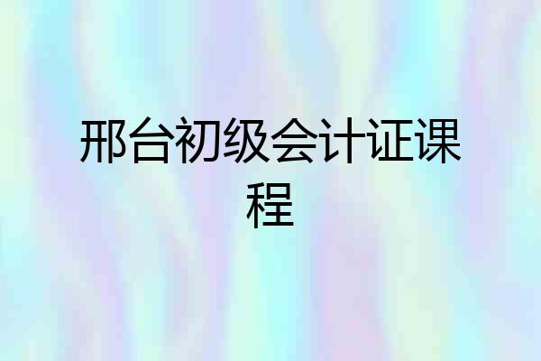 邢台初级会计证课程