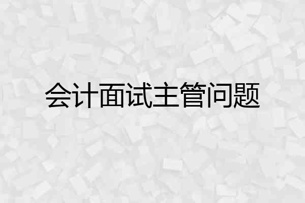 会计面试主管问题