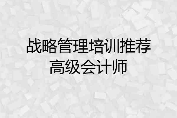 战略管理培训推荐高级会计师