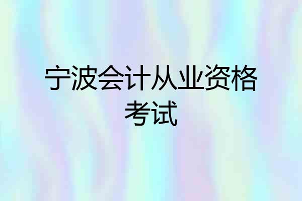 宁波会计从业资格考试