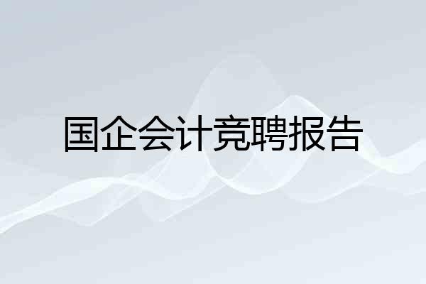 国企会计竞聘报告