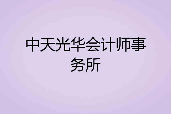 中天光华会计师事务所
