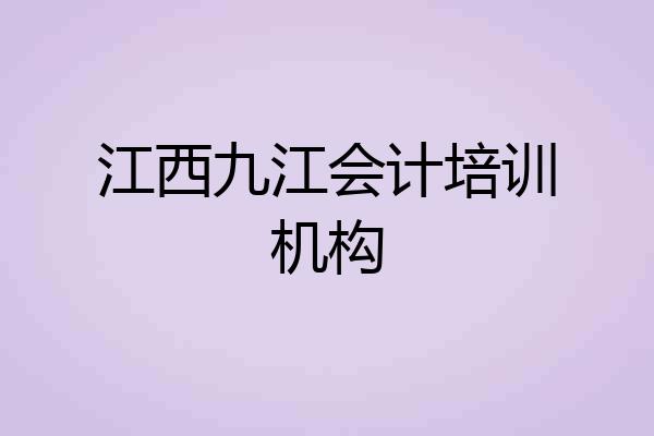 江西九江会计培训机构