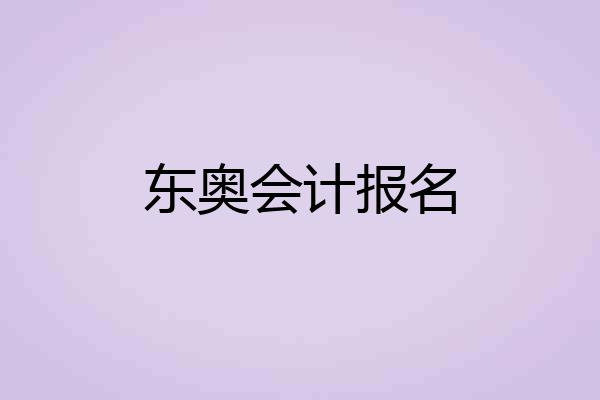 东奥会计报名