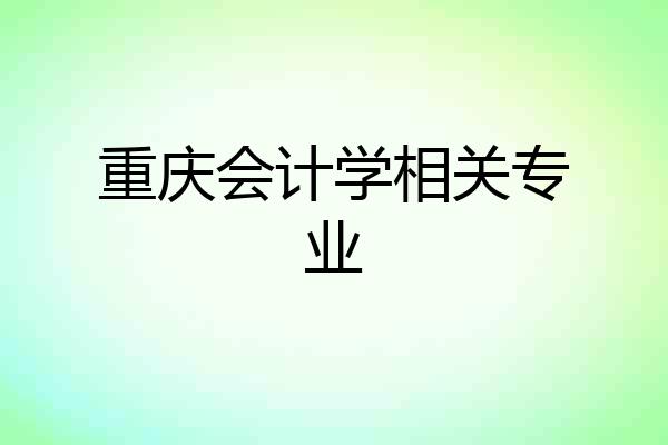 重庆会计学相关专业