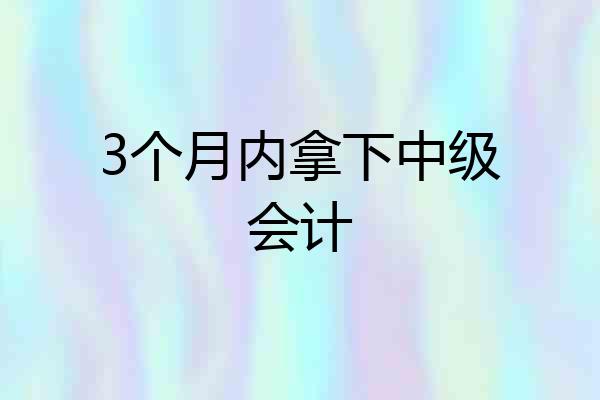 3个月内拿下中级会计