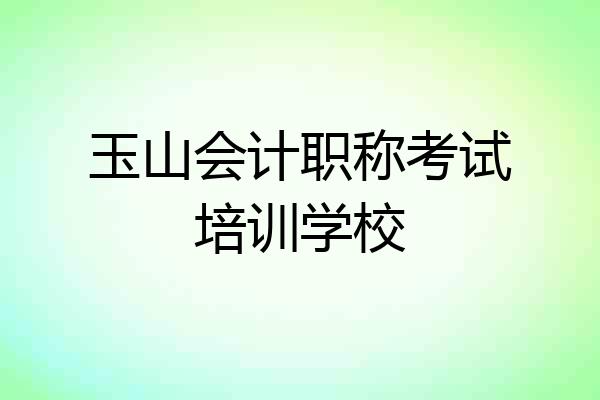 玉山会计职称考试培训学校