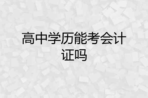 高中学历能考会计证吗