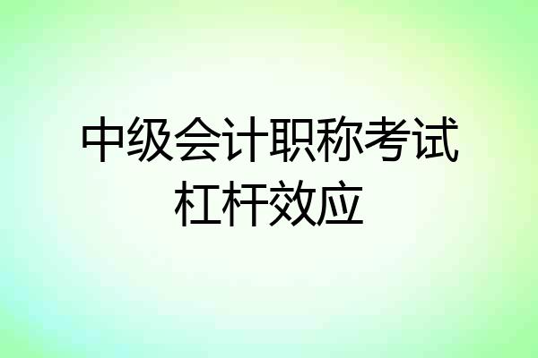 中级会计职称考试杠杆效应