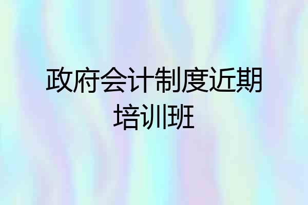 政府会计制度近期培训班