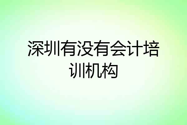 深圳有没有会计培训机构