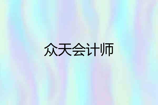 众天会计师