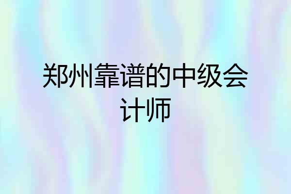 郑州靠谱的中级会计师