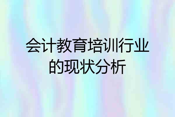 会计教育培训行业的现状分析