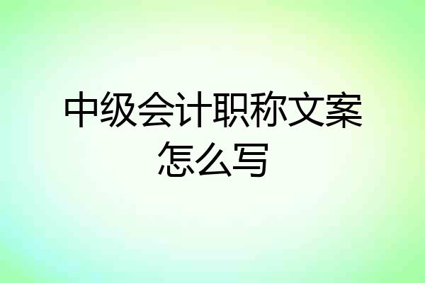中级会计职称文案怎么写