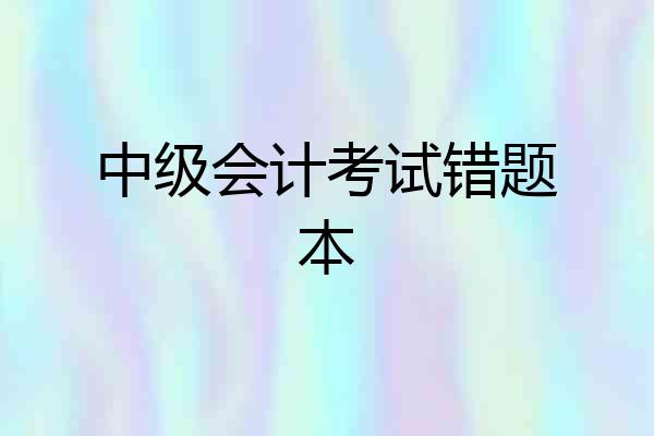 中级会计考试错题本