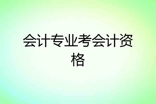 会计专业考会计资格