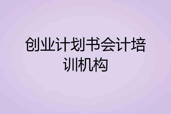 创业计划书会计培训机构