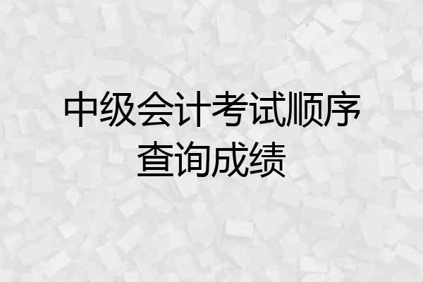 中级会计考试顺序查询成绩