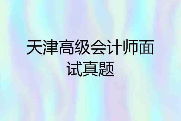 天津高级会计师面试真题