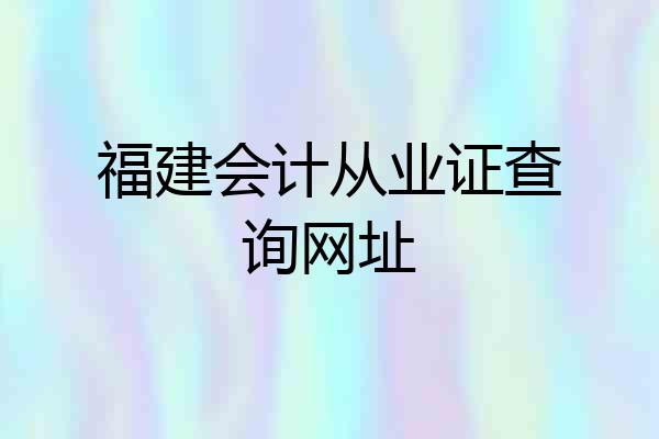 福建会计从业证查询网址