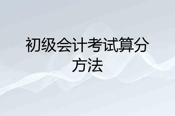 初级会计考试算分方法