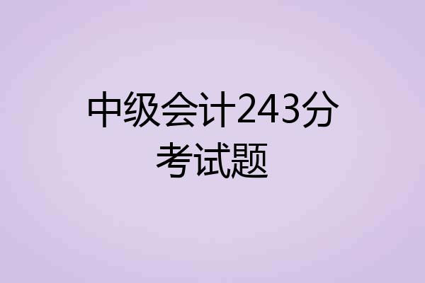中级会计243分考试题