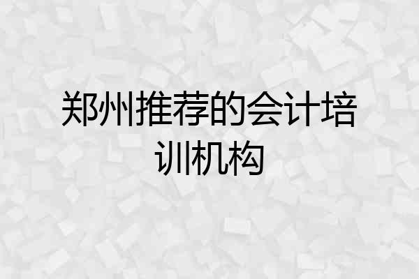 郑州推荐的会计培训机构