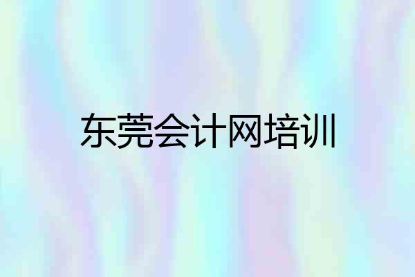 东莞会计网培训