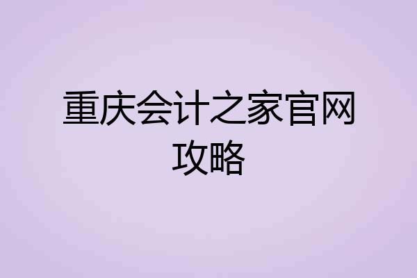 重庆会计之家官网攻略