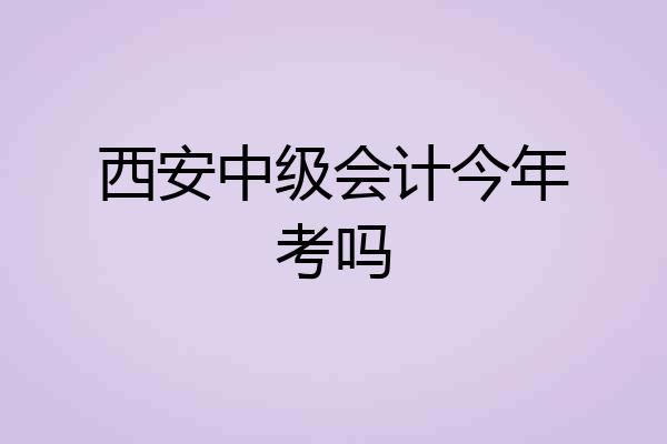 西安中级会计今年考吗