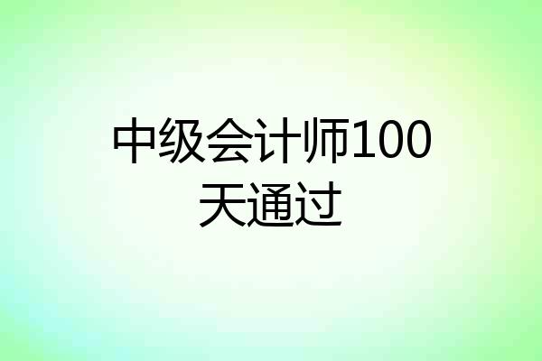 中级会计师100天通过
