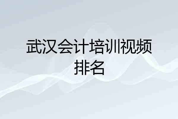 武汉会计培训视频排名